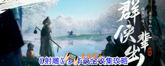 射雕梦华录在哪