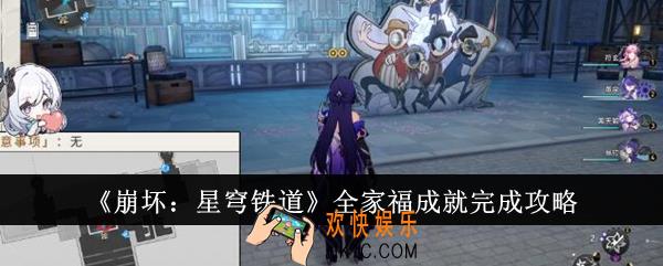 崩坏星穹铁道全家福成就怎么完成