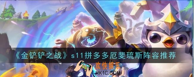 金铲铲之战s11拼多多厄斐琉斯阵容怎么玩