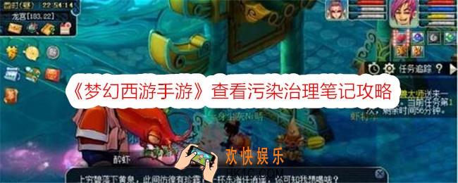 梦幻西游查看污染治理笔记怎么做