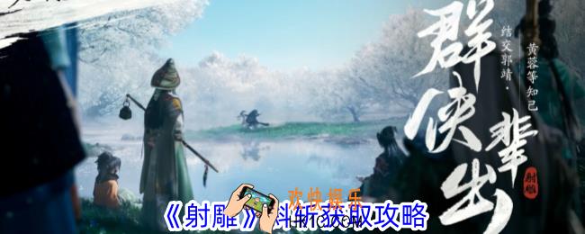 射雕轻剑隐藏技能斜斩怎么获得