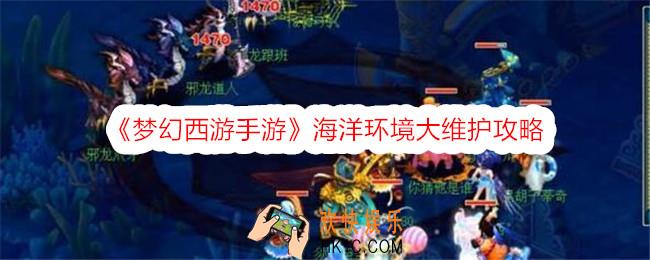 梦幻西游海洋环境大维护怎么做
