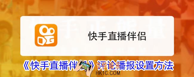快手直播伴侣评论播报怎么设置