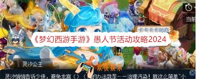 梦幻西游手游愚人节活动攻略2024
