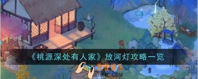 桃源深处有人家怎么放河灯