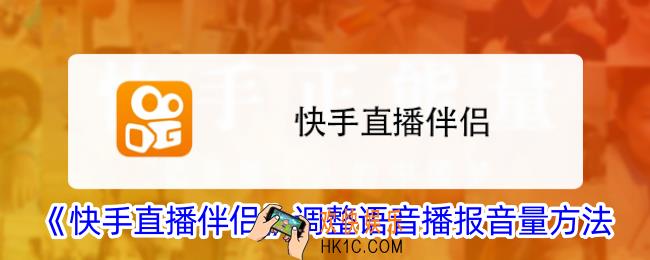 快手直播伴侣语音播报怎么调音量