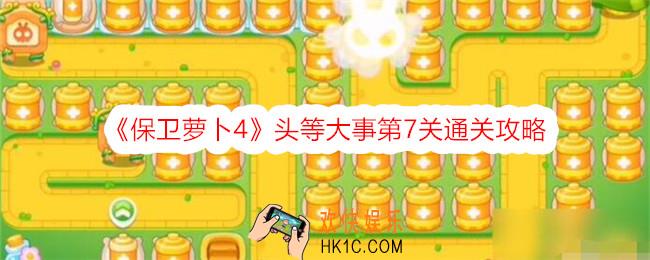 保卫萝卜4头等大事第七关怎么过关