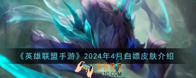 英雄联盟手游2024年4月白嫖皮肤有哪些