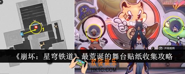 崩坏星穹铁道最荒诞的舞台贴纸怎么收集