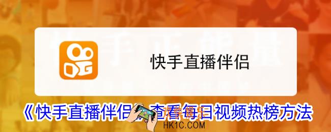 快手直播伴侣怎么看视频热榜