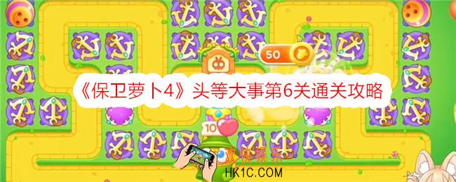 保卫萝卜4头等大事第六关怎么过关