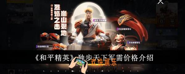 和平精英独步天下军需价格是多少