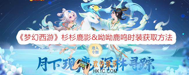 梦幻西游手游杉杉鹿影&呦呦鹿鸣时装怎么获得