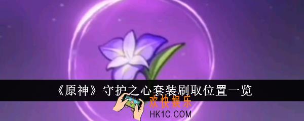原神守护之心套装在哪刷