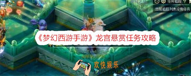梦幻西游手游龙宫悬赏任务怎么做