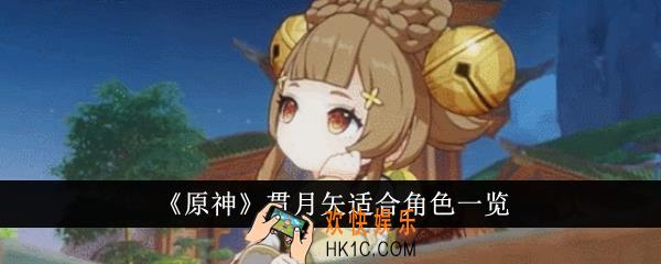 原神贯月矢适合哪些角色