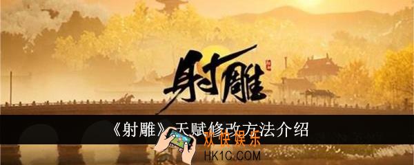 射雕天赋怎么修改