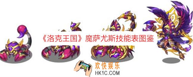 洛克王国魔萨尤斯技能表图鉴