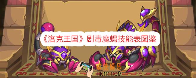 洛克王国剧毒魔蝎技能表图鉴