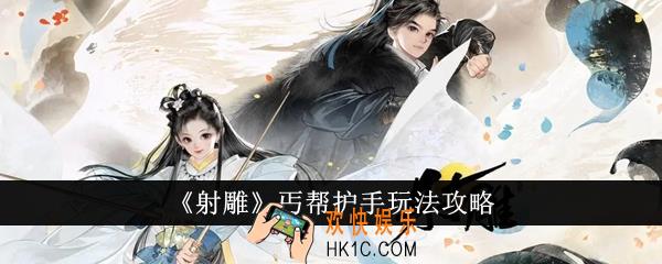射雕丐帮护手怎么玩