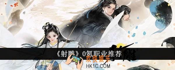 射雕0氪职业选什么