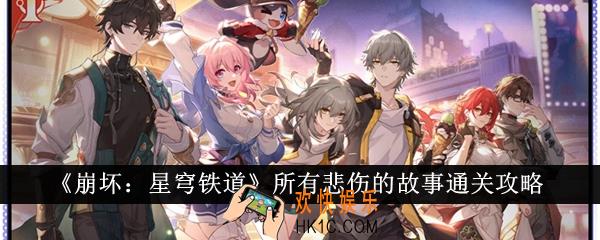 崩坏星穹铁道所有悲伤的故事怎么通关
