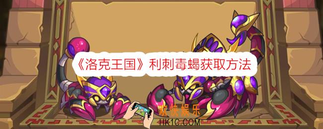 洛克王国利刺毒蝎怎么获得