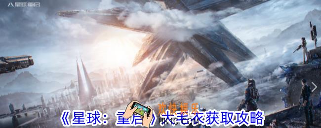 星球重启大毛衣怎么获得