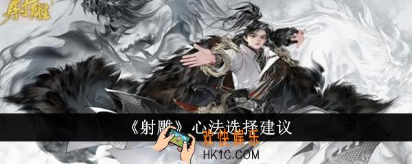 射雕心法选什么好