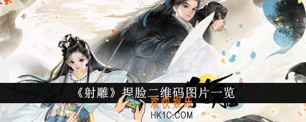 射雕捏脸二维码图片有哪些