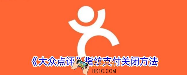 大众点评指纹支付怎么取消