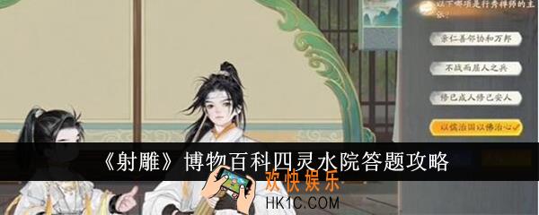 射雕博物百科四灵水院答案是什么