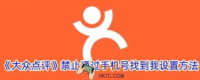 大众点评怎么不让别人通过手机号找到我