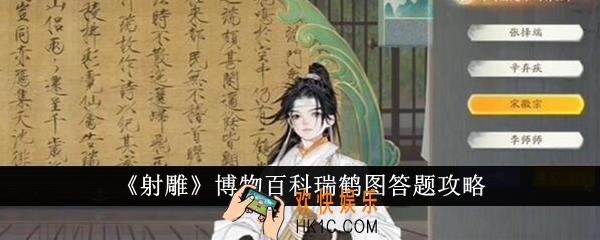 射雕博物百科瑞鹤图答案是什么