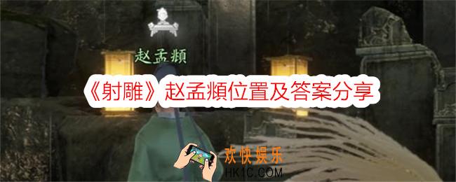 射雕赵孟頫在哪里