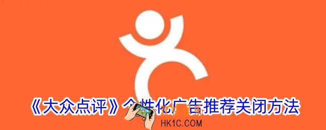 大众点评个性化推荐怎么设置