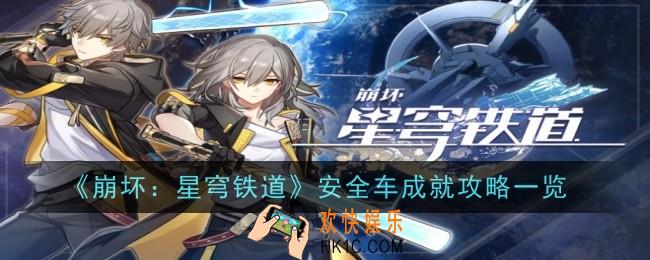 崩坏星穹铁道安全车成就怎么获得