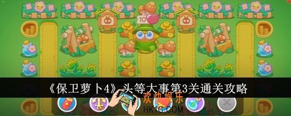 保卫萝卜4头等大事第3关怎么通关