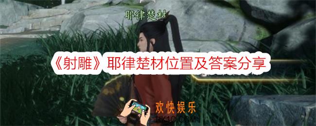 射雕耶律楚材在哪里