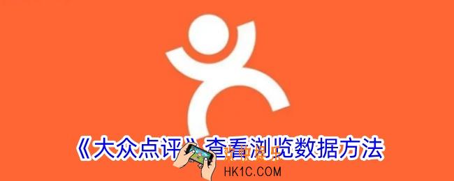 大众点评怎么看浏览量