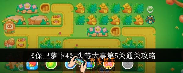 保卫萝卜4头等大事第5关怎么通关