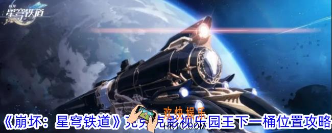 崩坏星穹铁道克劳克影视乐园王下一桶在哪