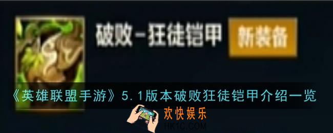 英雄联盟手游5.1版本破败狂徒铠甲怎么样