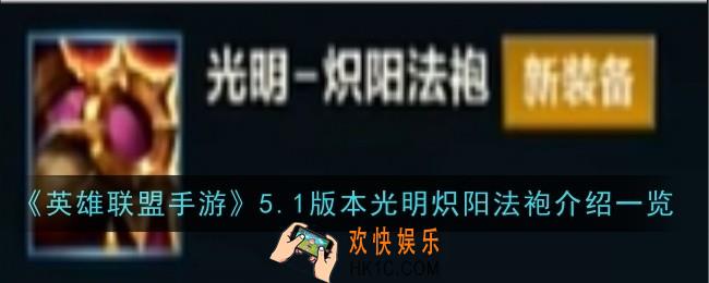 英雄联盟手游5.1版本光明炽阳法袍怎么样
