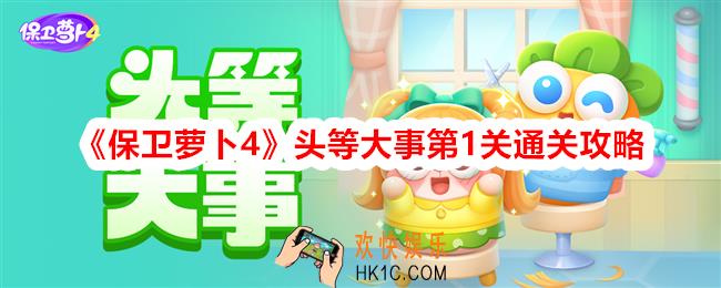 保卫萝卜4头等大事第一关怎么过关