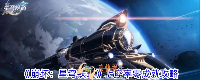 崩坏星穹铁道上座率零成就怎么做