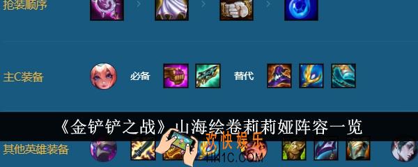 金铲铲之战山海绘卷莉莉娅阵容是什么