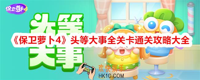保卫萝卜4头等大事攻略大全