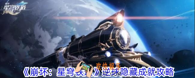 崩坏星穹铁道逆球隐藏成就怎么做