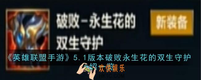 英雄联盟手游5.1版本破败永生花的双生守护怎么样